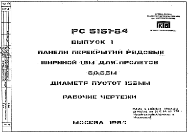 Состав Шифр РС 5151-84 Панели перекрытий рядовые шириной 1,8 м для пролетов 6,0; 6,6 м, диаметр пустот 159 мм (1984 г.)